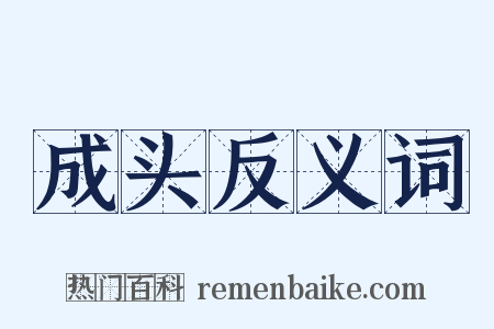 成头反义词是什么意思的图片